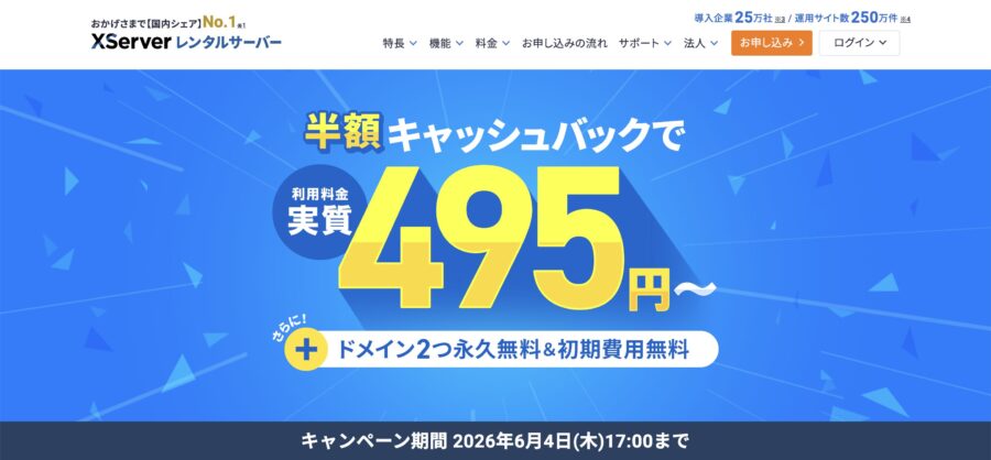 エックスサーバーのキャンペーン情報