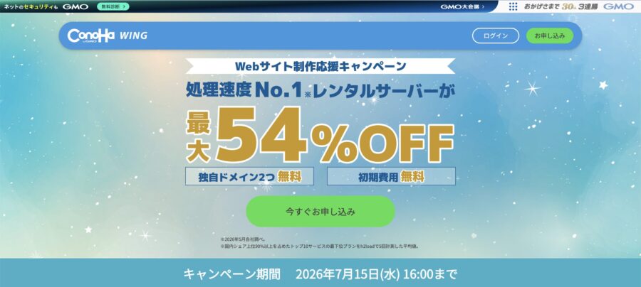 \ Webサイト制作応援キャンペーン /
2026年7月15日(水) 16:00まで