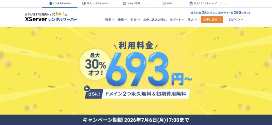 エックスサーバーのキャンペーン情報