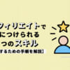 アフィリエイトで重要な3つのスキルとは？【獲得方法もセットで解説】