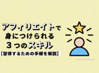 アフィリエイトで重要な3つのスキルとは？【獲得方法もセットで解説】