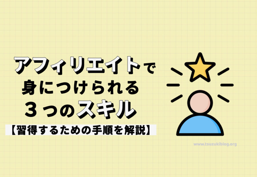 アフィリエイトで重要な3つのスキルとは？【獲得方法もセットで解説】