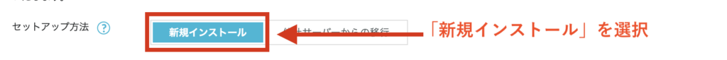 ②：セットアップ方法は「新規インストール」を選ぶ