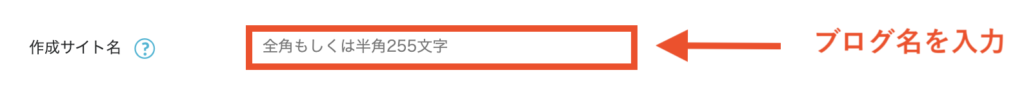 ④：作成サイト名を入力する