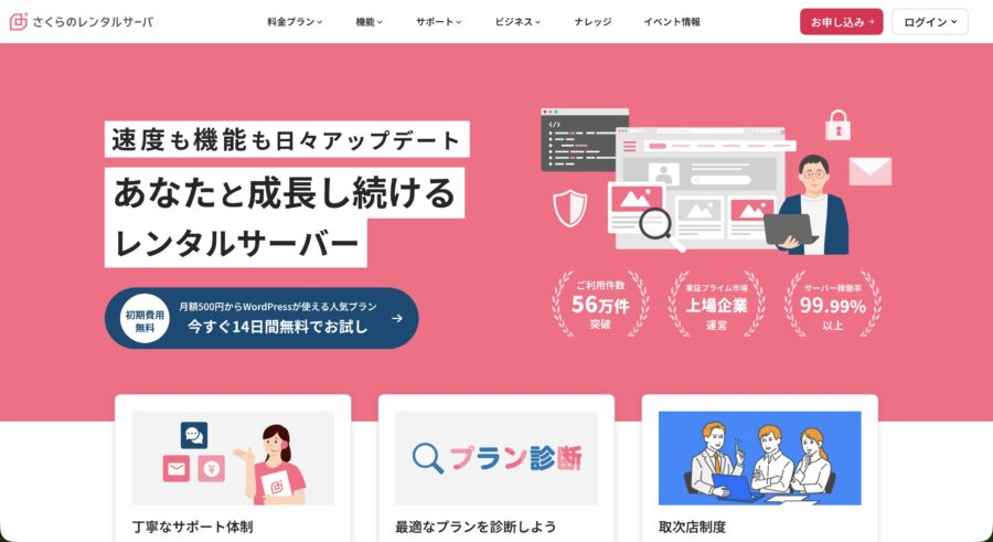 さくらのレンタルサーバ公式HP