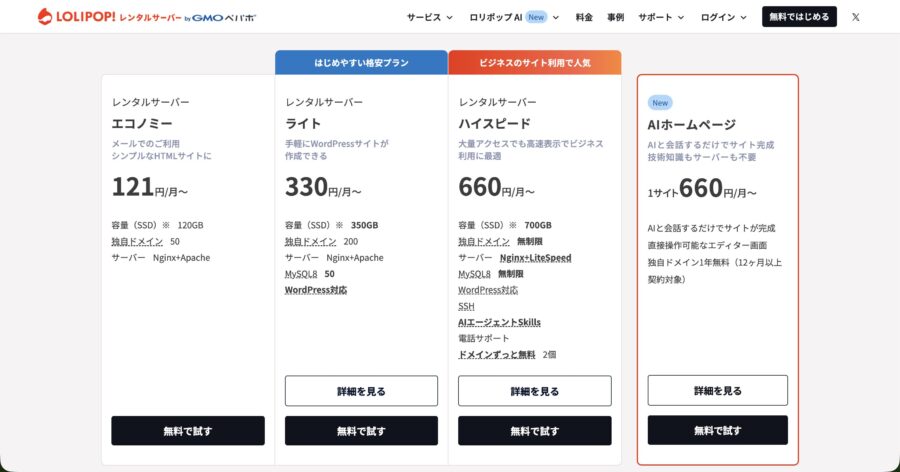 ロリポップ公式サイトに掲載された主な料金プラン