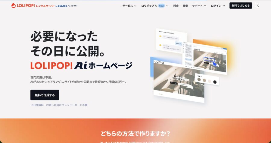 ロリポップ公式サイトのAIホームページ案内と無料申込ボタン