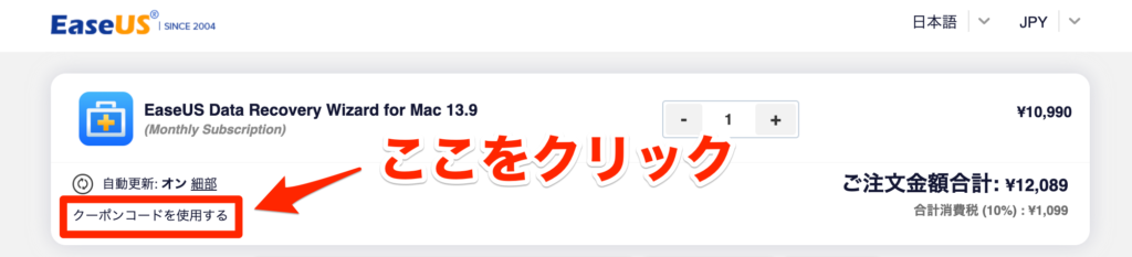 「クーポンコードを使用する」をクリック