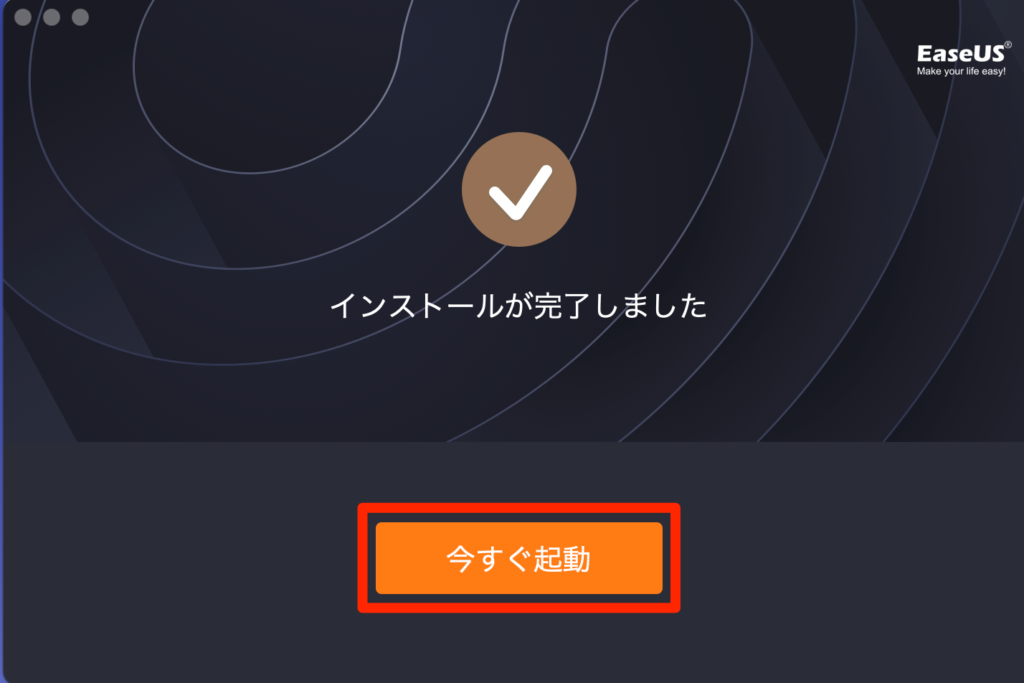 「今すぐ起動」をクリック