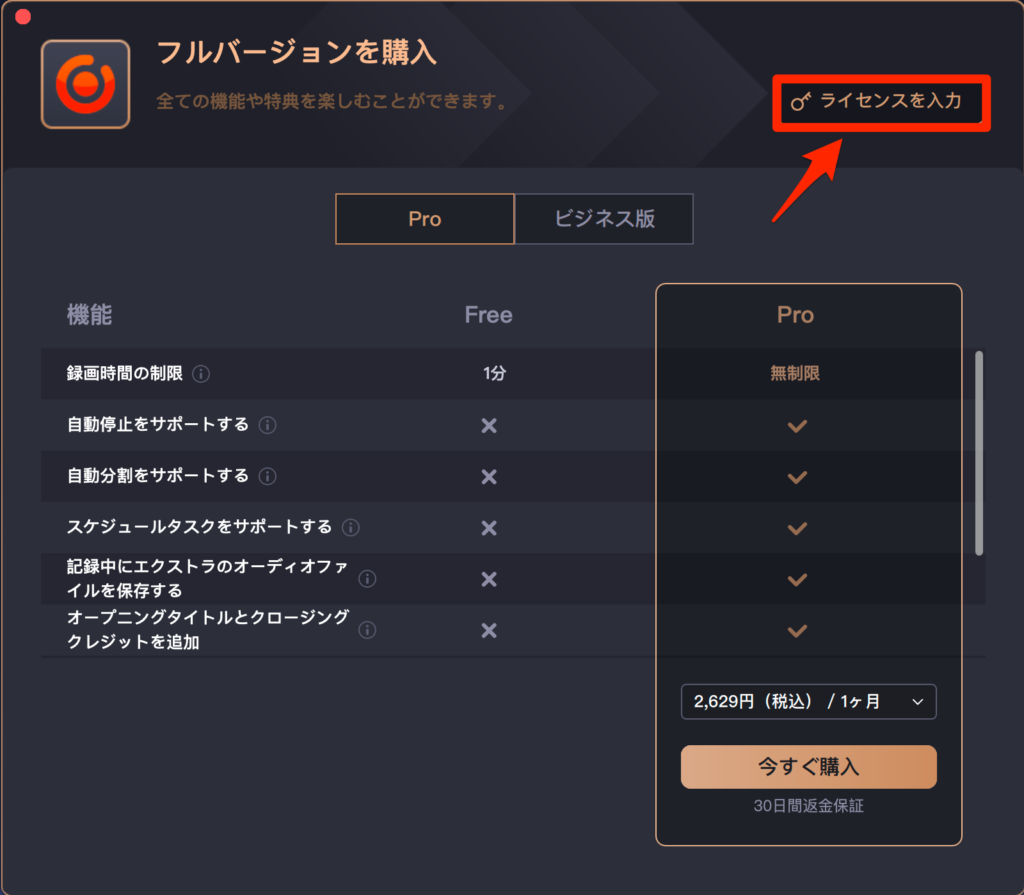 「ライセンスを入力」をクリック