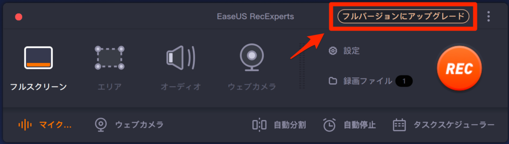 「フルバージョンにアップグレード」をクリック