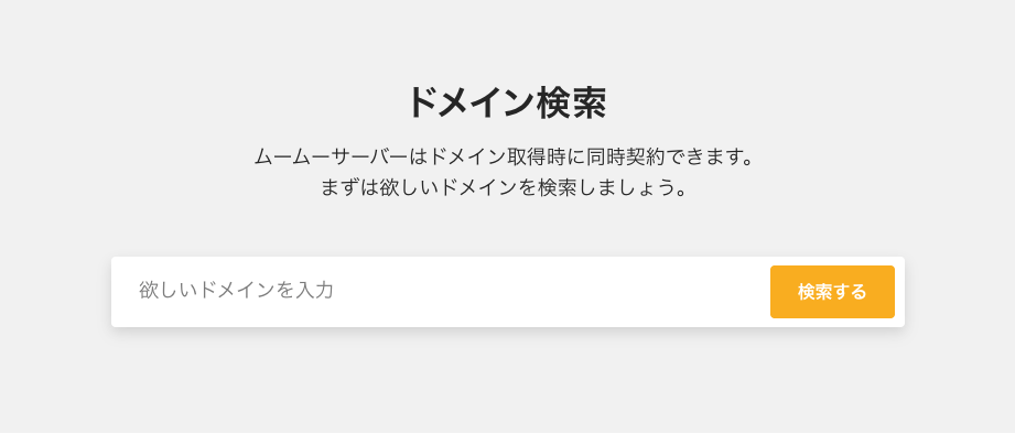 ドメインを入力したら、「検索する」をクリック