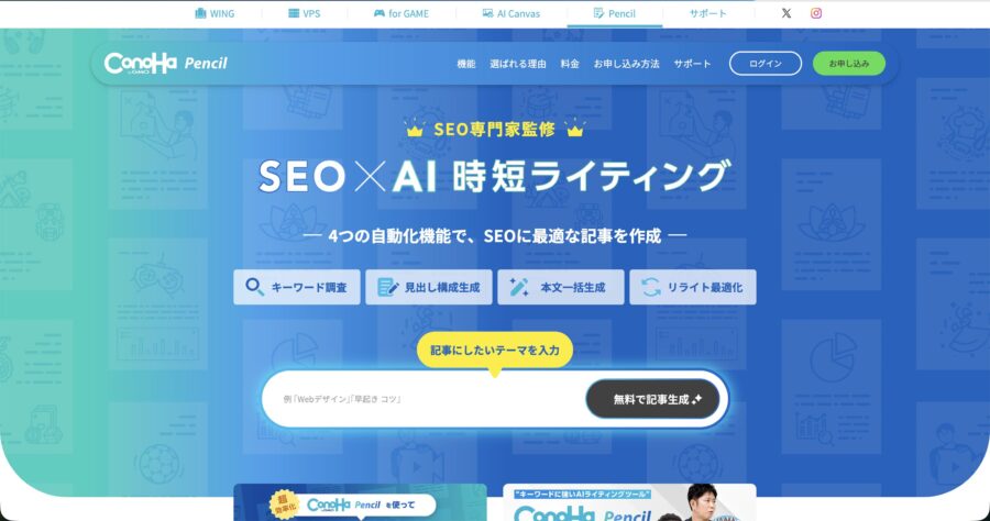 AIブログ生成ツール「ConoHa Pencil」