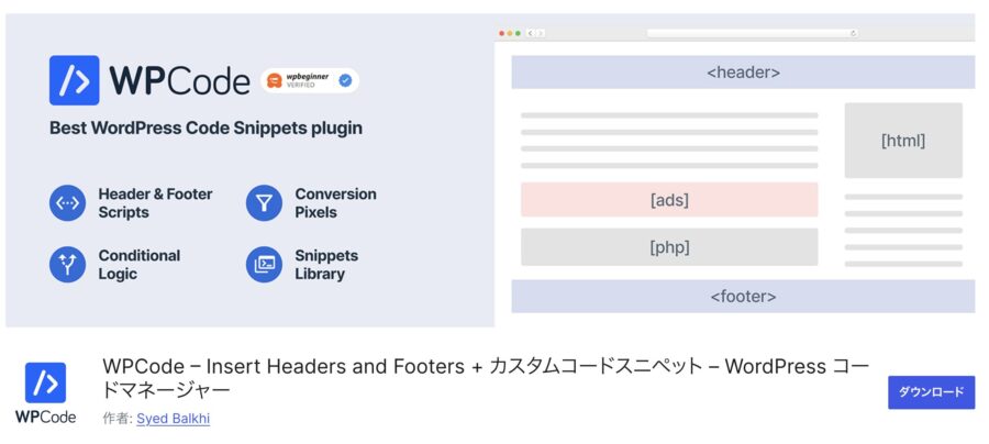 「WPCode」というプラグイン