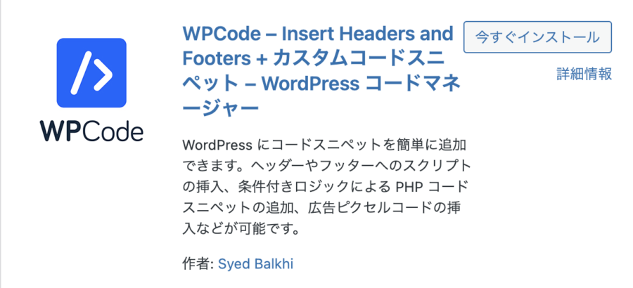 「WPCode」を有効化する
