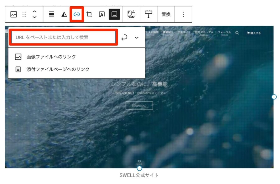 ツールバーから「鎖のマーク」をクリックし、URLを入力