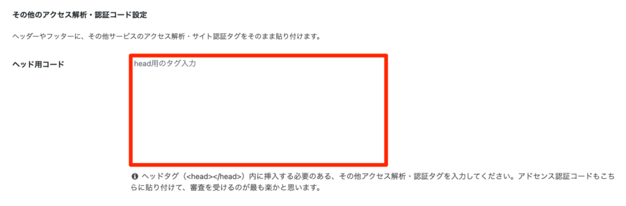 「ヘッド用コード」という入力欄に審査コードを貼り付ける