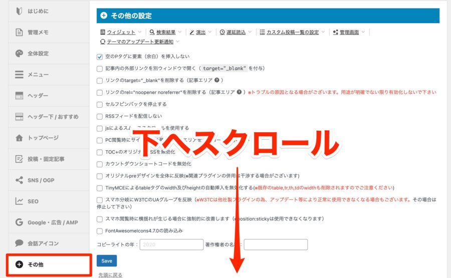 「AFFINGER管理」から「その他の設定」のメニューを開き、下へスクロール