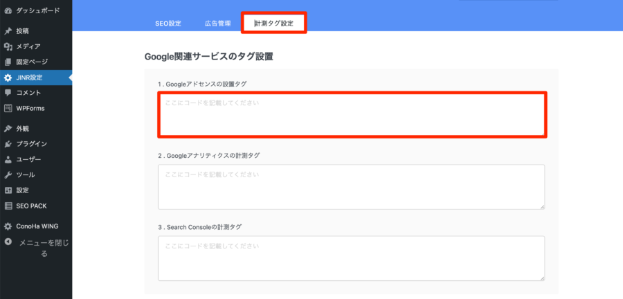 「Googleアドセンスの設置タグ」に、先ほどの審査コードを貼り付け