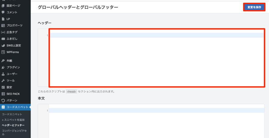 「ヘッダー」と書かれた枠内に、アドセンスの審査コードを貼り付け