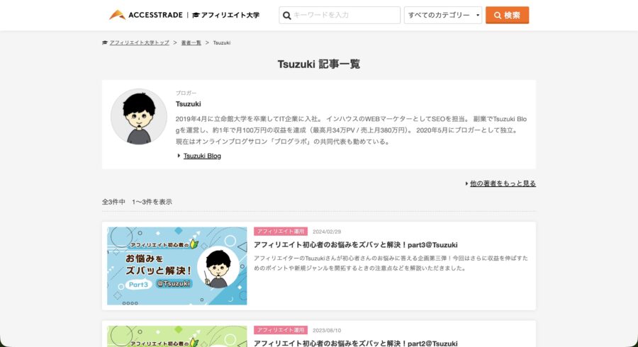 大手ASPアクセストレードでの執筆