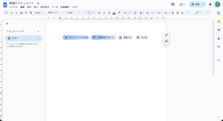 ①：Googleドキュメント