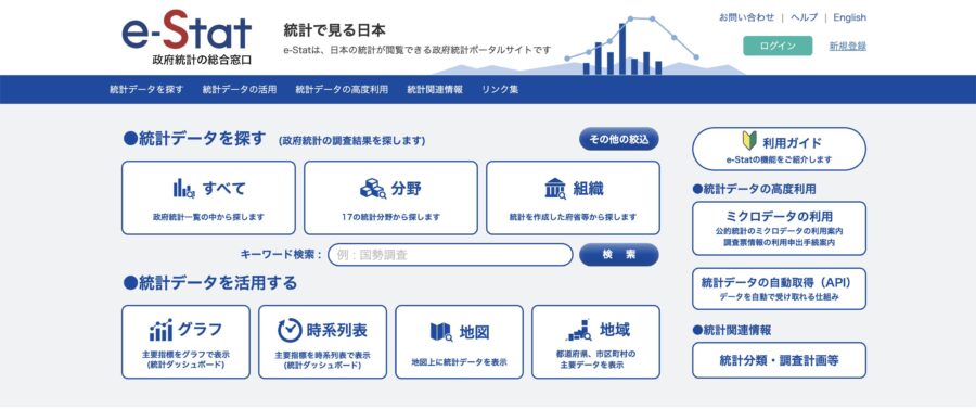 ②：e-Stat（政府統計の総合窓口）