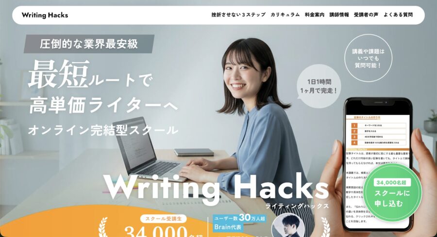 Writing Hacks（ライティングハックス）