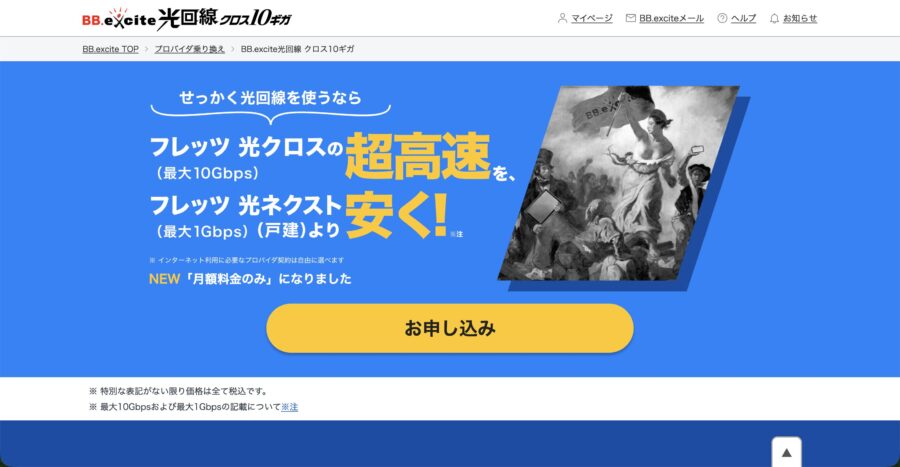 出典:BB.excite光回線 クロス10ギガ