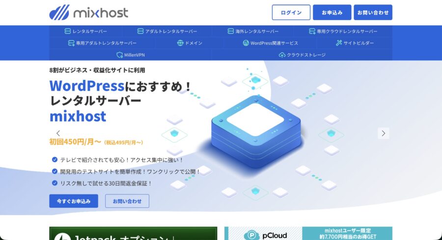 mixhost公式サイトのトップページ