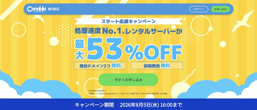 \ スタート応援キャンペーン /
2026年8月5日(水) 16:00まで