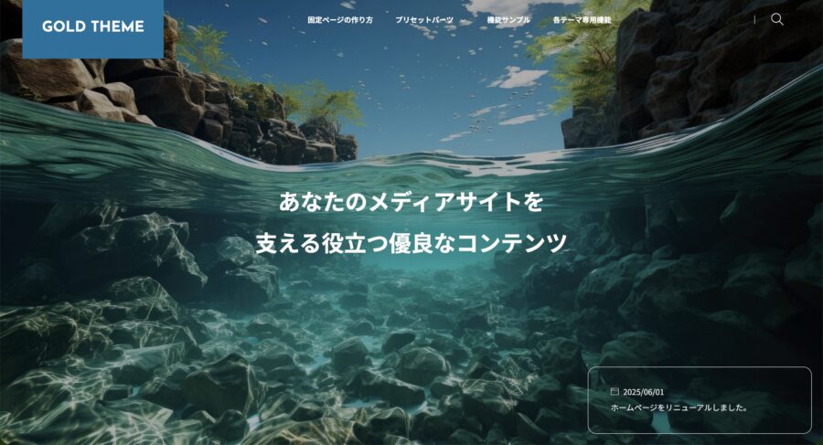 GOLD MEDIAのデモサイト例。メディアサイト向けのデザイン