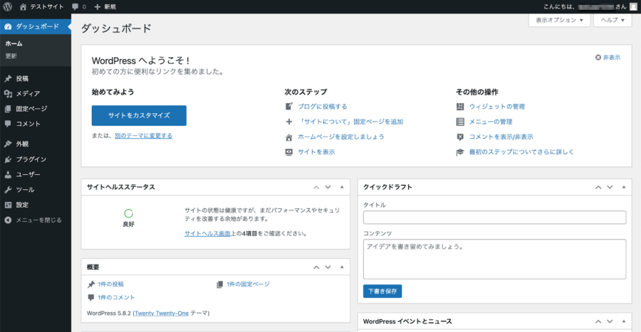 WordPressの管理画面（ダッシュボード）