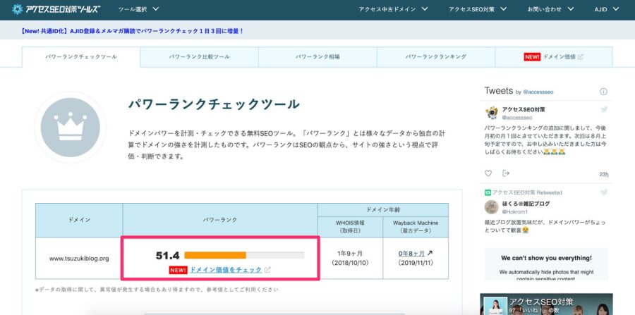 パワーランクチェックツール当ブログのドメインパワー:51.4