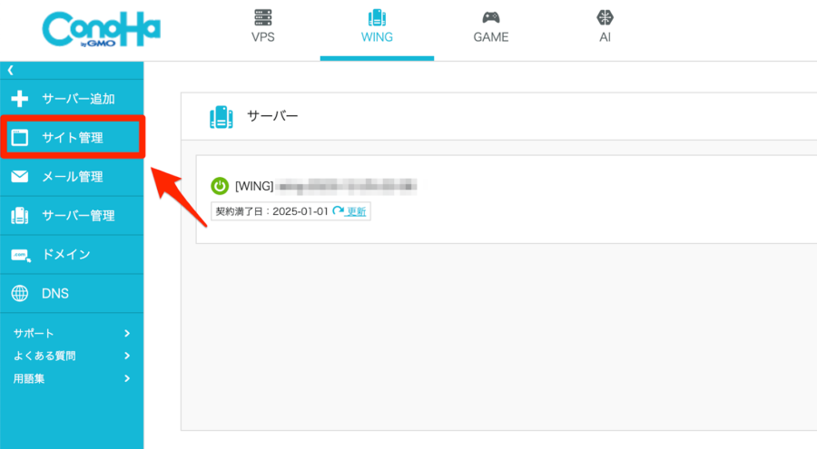 ConoHa WINGコントロールパネルでサイト管理をクリック