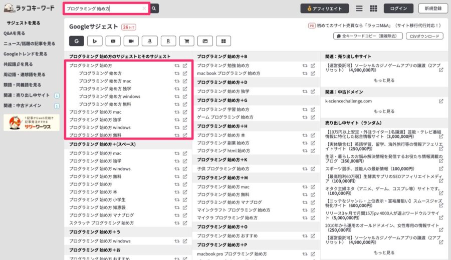 そのラッコキーワードでサジェストキーワードを洗い出す