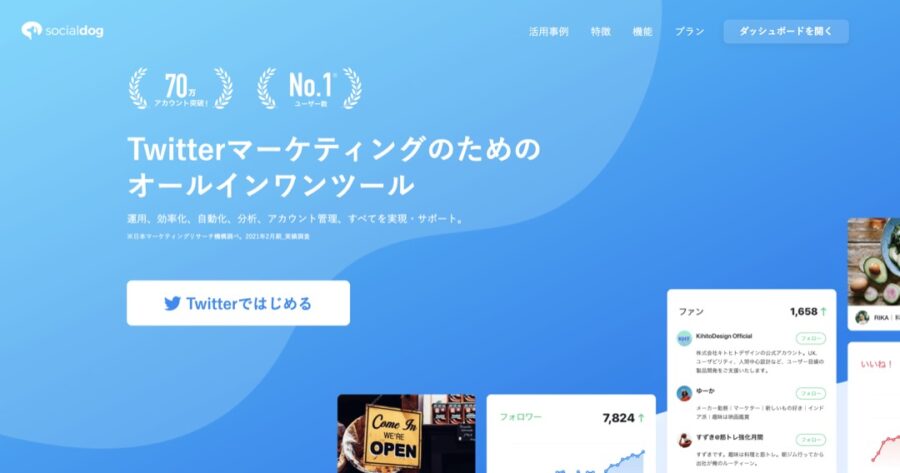 SocialDogとは X運用を効率化するツール