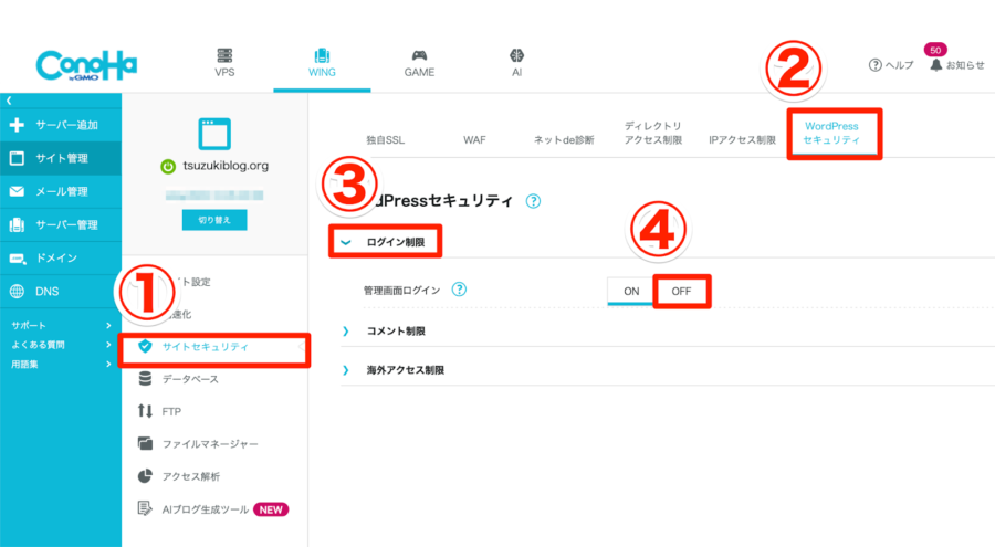 サイトセキュリティからログイン制限をOFFにする手順
