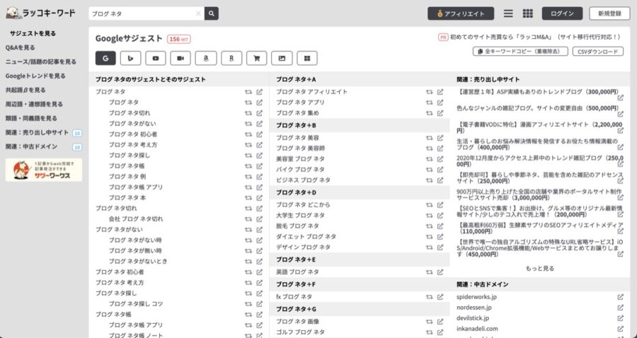 ラッコキーワードでサジェストキーワードを洗い出す