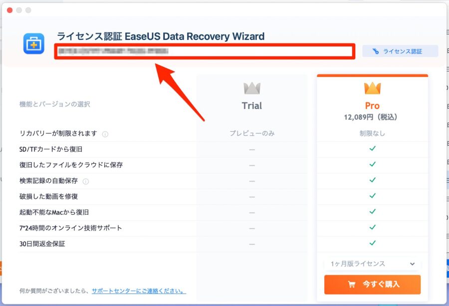 ライセンスコードを入力する