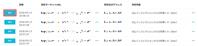 WAFログから攻撃を除外する画面