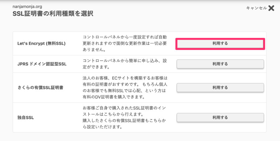 Lets Encrypt(無料SSL)の「利用する」をクリック