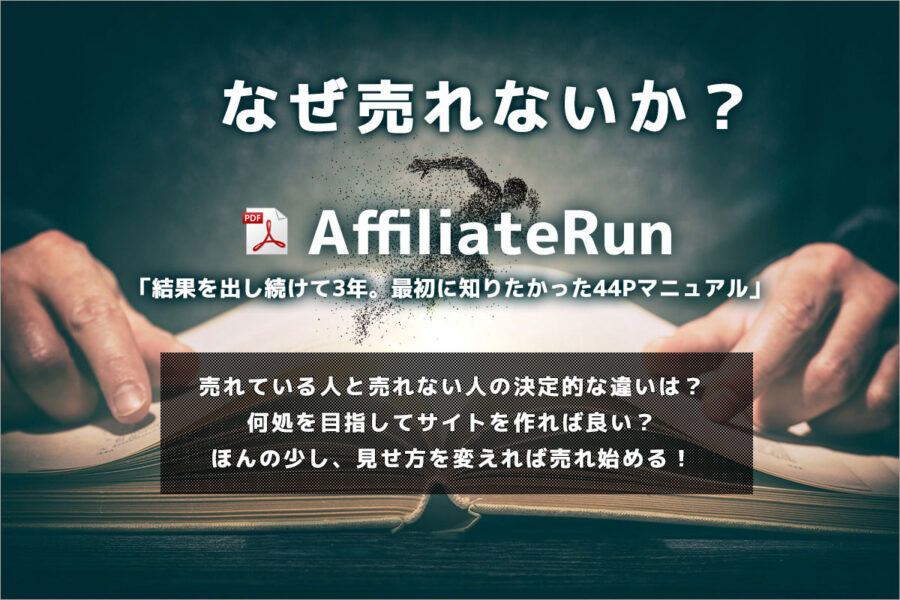 そのAffiliateRun~なぜ売れないか?