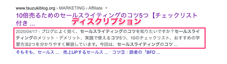 検索結果に表示されるディスクリプション