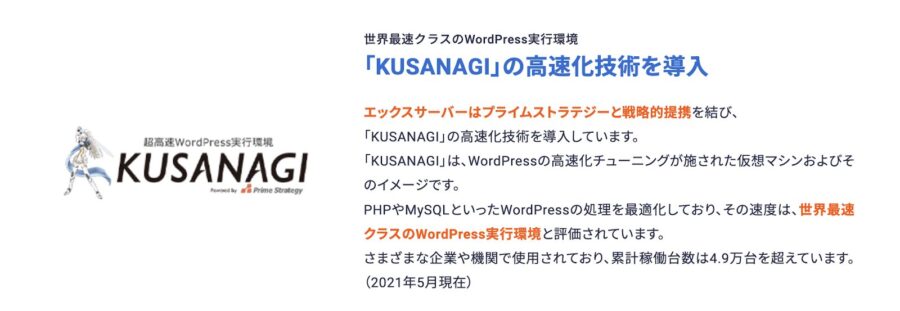 KUSANAGI高速化技術が導入されている