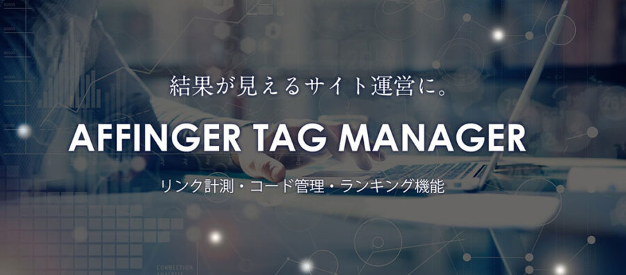 そのAFFINGERタグ管理マネージャー4