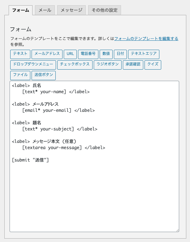 WordPressのお問い合わせフォームを10分で作る方法【Contact Form 7