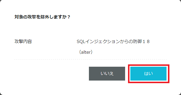 WAF除外の確認画面