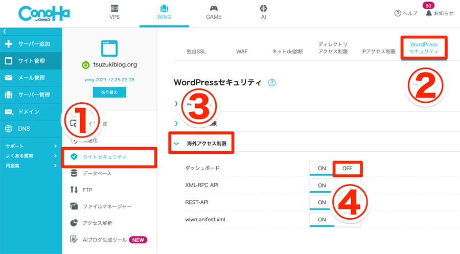 海外アクセス制限のダッシュボードをOFFにする手順