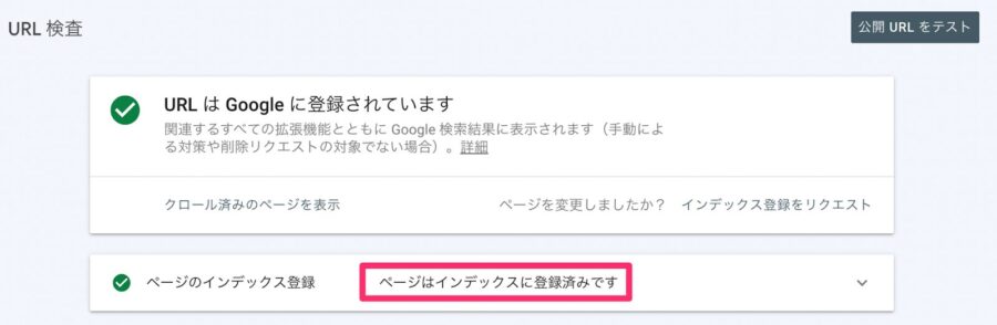 ページはインデックスに登録済みです